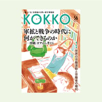 KOKKO第56号［第一特集］軍拡と戦争の時代に何ができるのか──沖縄・ガザから考える