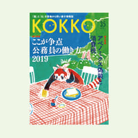 KOKKO第35号［第一特集］ ここが争点 公務員の働き方2019