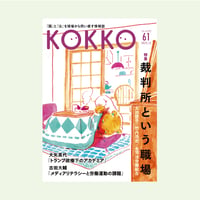 KOKKO第61号［特集］裁判所という職場