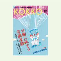 KOKKO第60号［第一特集］分断に抗する労働運動──米国・スウェーデン・韓国の実践から