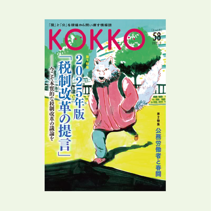 KOKKO第58号［第一特集］2025年版「税制改革の提言」 | 堀之内出版