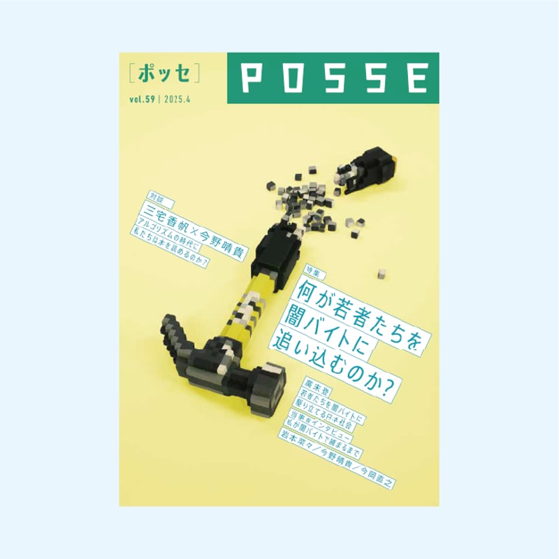POSSE vol.59（特集：何が若者たちを闇バイトに追い込むのか