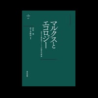 nyx叢書002『マルクスとエコロジー：資本主義批判としての物質代謝論』