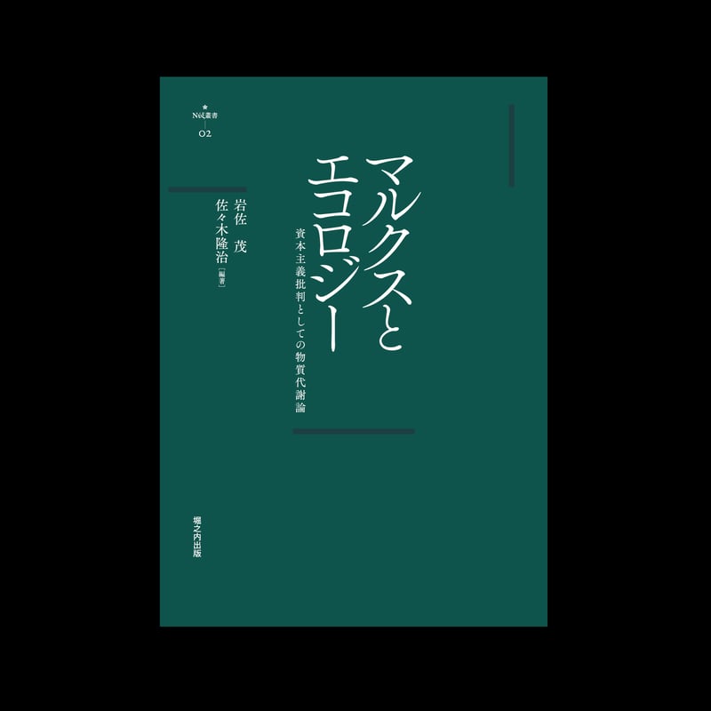 nyx叢書002『マルクスとエコロジー：資本主義批判としての物質