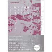 働いて愛して生きるために女たちは闘わなければならない―ラジウム・ガールズのアメリカ―