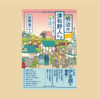 明治の津和野人たち：幕末・維新を生き延びた小藩の物語