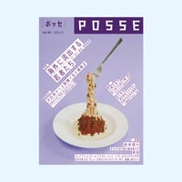 POSSE vol.58（特集：海外に流出する若者たち──ワーホリ・移住・現地採用）