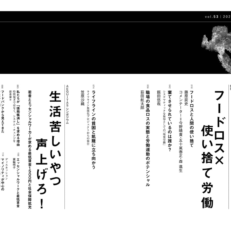 POSSE vol.53（特集：フードロス×使い捨て労働） | 堀之内出版ウェブストア