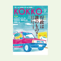 KOKKO第37号［第一特集］ 行政は誰のもの？