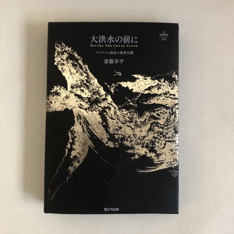 〔特装版　サワーゴールド〕斎藤幸平『大洪水の前に：マルクスと惑星の物質代謝 』