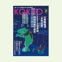 KOKKO第34号［第一特集］ 公務職場の「女性活躍」