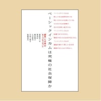 ベーシックインカムは究極の社会保障か ――「競争」と「平等」のセーフティネット