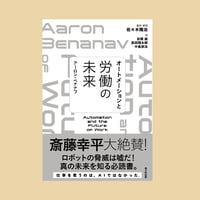 『オートメーションと労働の未来』アーロン・ベナナフ