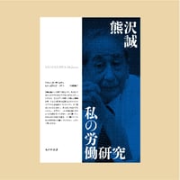 私の労働研究