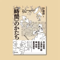 《時間》のかたち（伊藤徹 著）
