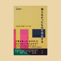残らなかったものを想起する──「あの日」の災害アーカイブ論