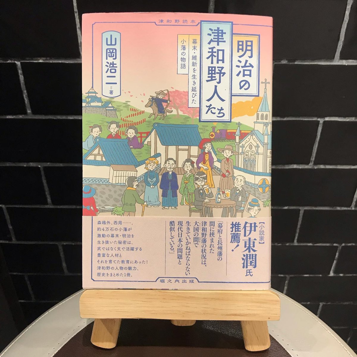 明治の津和野人たち:幕末・維新を生き延びた小藩の物語 明治の津和野人たち:幕末・維新を生き延びた小藩の物語