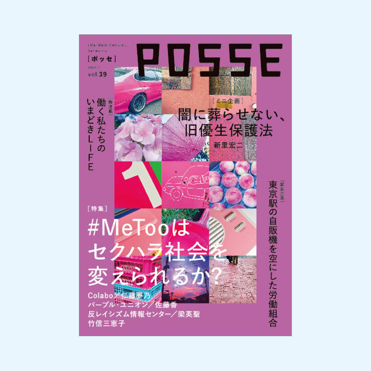 POSSE vol.39 | 堀之内出版ウェブストア