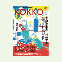 KOKKO第30号　［特集 ］私たちの権利か、統治者の特権か