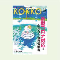 KOKKO第39号［第一特集］新型コロナ対応に向き合う公務労働者