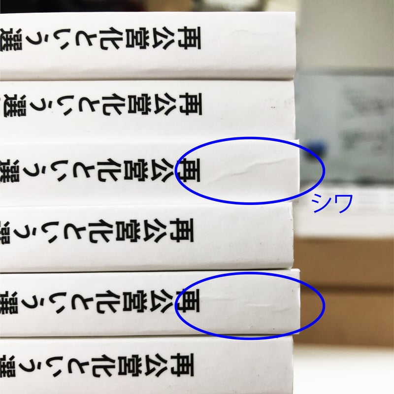 セール販売】再公営化という選択:世界の民営化の失敗から学ぶ セール販売】再公営化という選択:世界の民営化の失敗から学ぶ