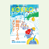 KOKKO第50号［第一特集］公務員の労働基本権 | 堀之内出版ウェブストア
