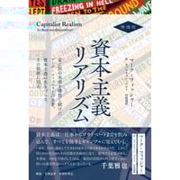 資本主義リアリズム 増補版