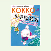 KOKKO 別冊発行号　特集「2025年人事院勧告」