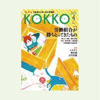 KOKKO第50号［第一特集］公務員の労働基本権 | 堀之内出版ウェブストア