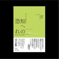 知への恐れ―相対主義と構築主義に抗して（ポール・ボゴシアン 著）
