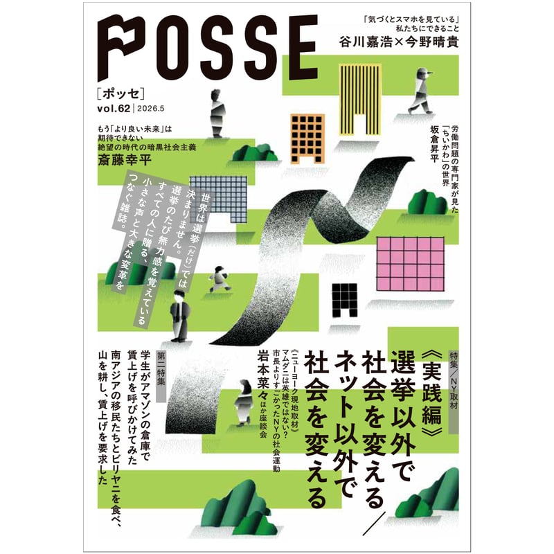 POSSE vol.62 特集：【実践編】選挙以外で社会を変える／ネット以外で