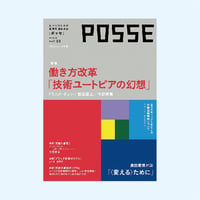 POSSE vol.59（特集：何が若者たちを闇バイトに追い込むのか