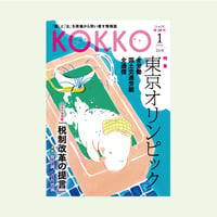 KOKKO第28号　［特集］ 東京オリンピック