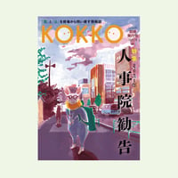 KOKKO 別冊発行号　特集「2021年人事院勧告」
