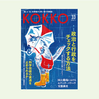 KOKKO第33号［第一特集］政治と行政をチェックする方法