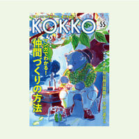 KOKKO第55号［第一特集］マンガでわかる！　仲間づくりの方法