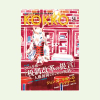 KOKKO第54号［第一特集］2024年版「税制改革の提言」