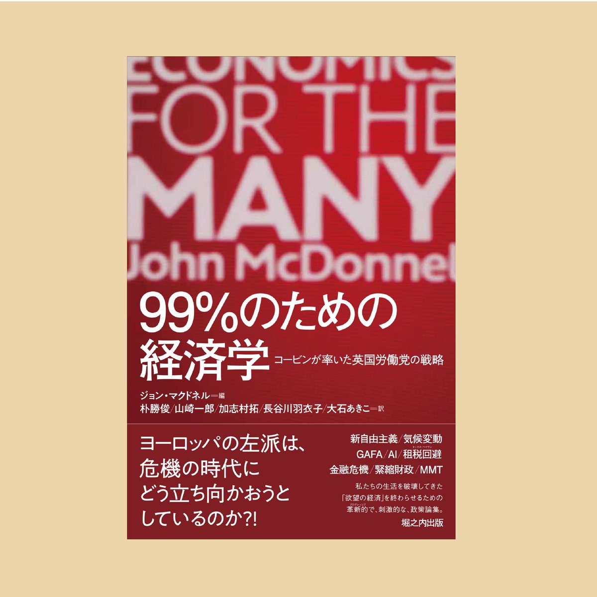 99%のための経済学――コービンが率いた英国労働党の戦略　堀之内出版ウェブストア