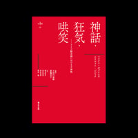 nyx叢書001『神話・狂気・哄笑：ドイツ観念論の主体性』