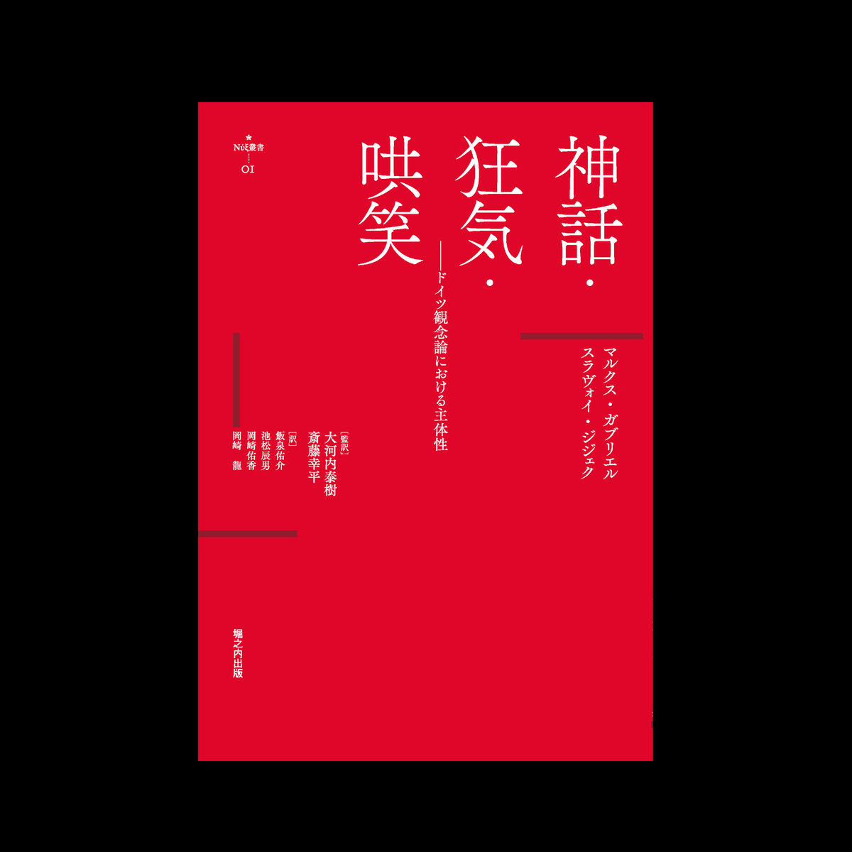 nyx叢書001『神話・狂気・哄笑：ドイツ観念論の主体性』