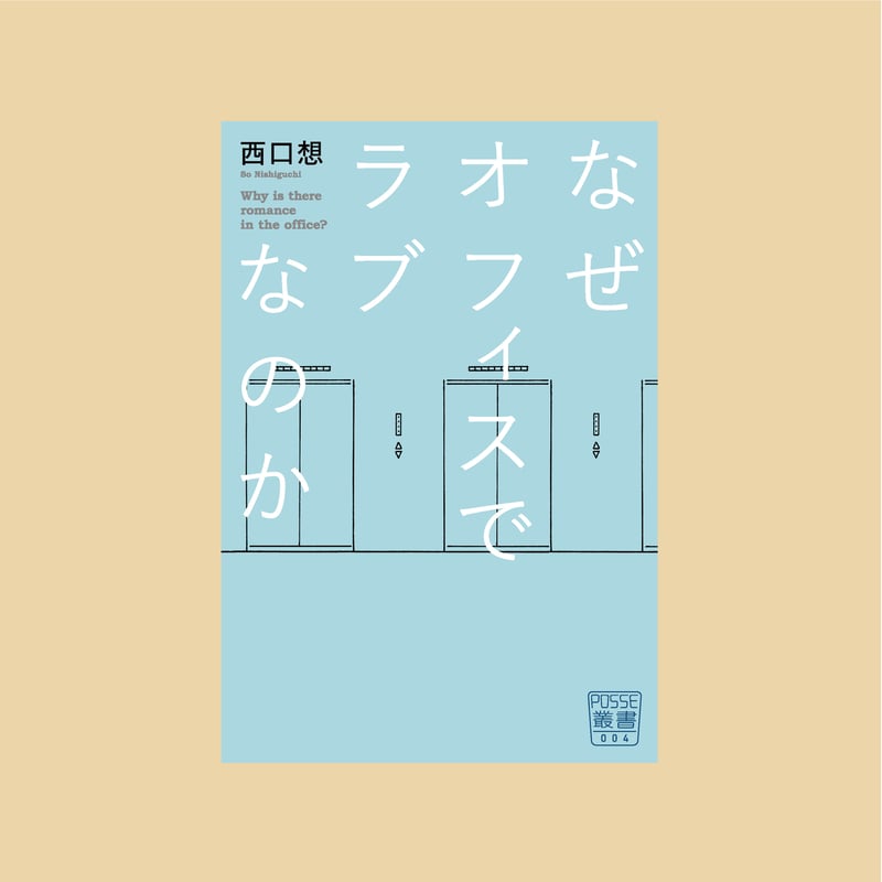 専用 書籍まとめ売り POSSE叢書004『なぜオフィスでラブなのか』 | 堀之内出版ウェブストア