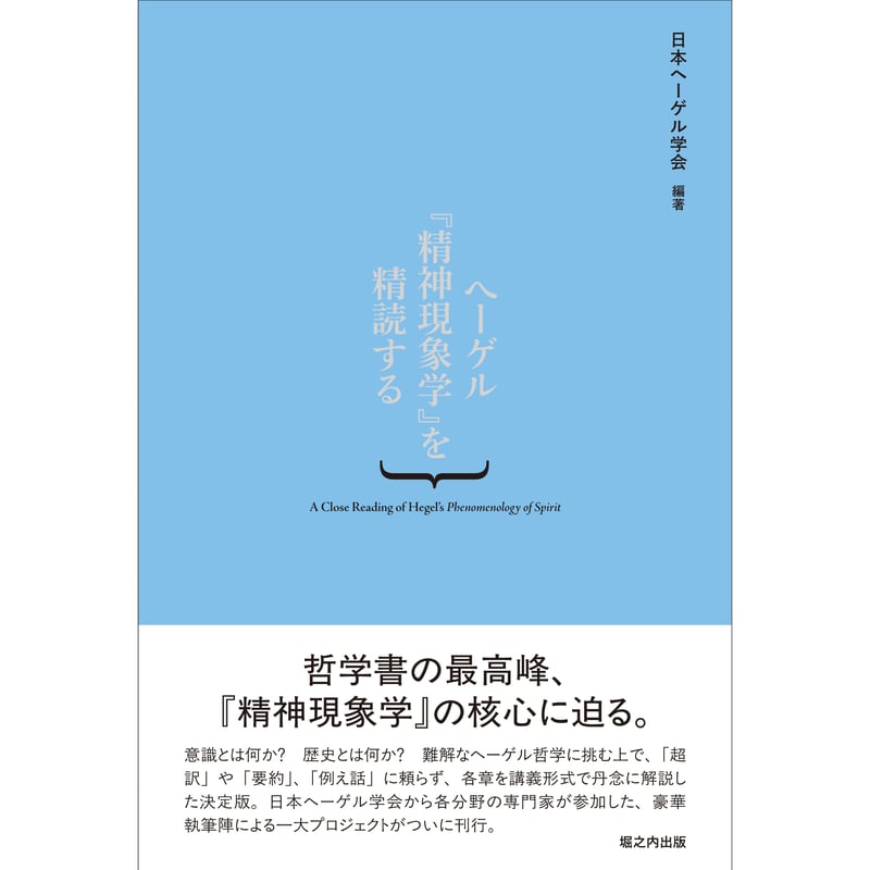 ヘーゲル『精神現象学』を精読する | 堀之内出版ウェブストア