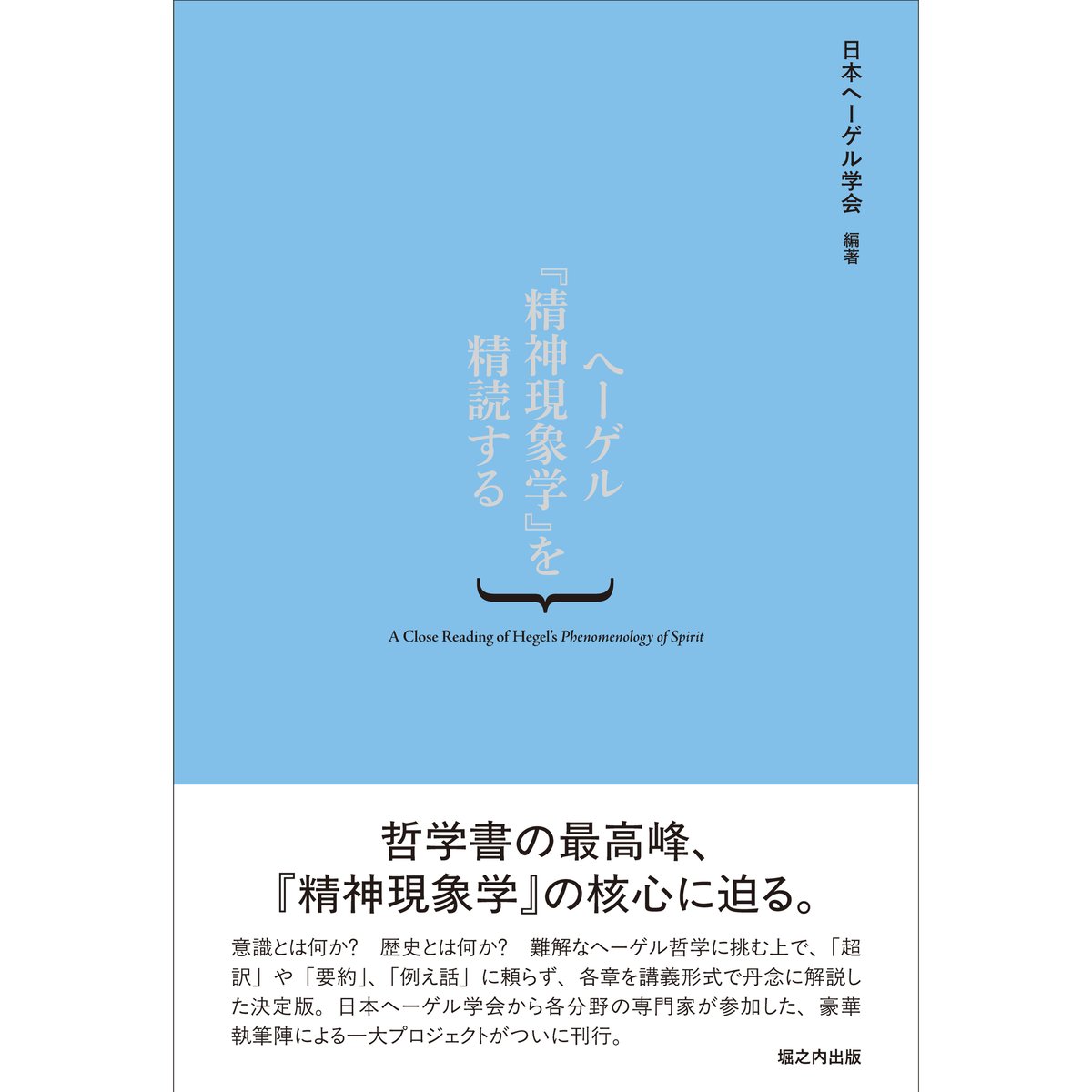 ヘーゲル『精神現象学』を精読する | 堀之内出版ウェブストア