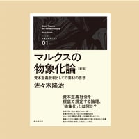 マルクスの物象化論［新版］――資本主義批判としての素材の思想