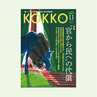 KOKKO第26号　［特集］“ 官から民へ”の代償