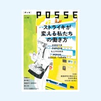 POSSE vol.42 「特集 ストライキが変える私たちの働き方」