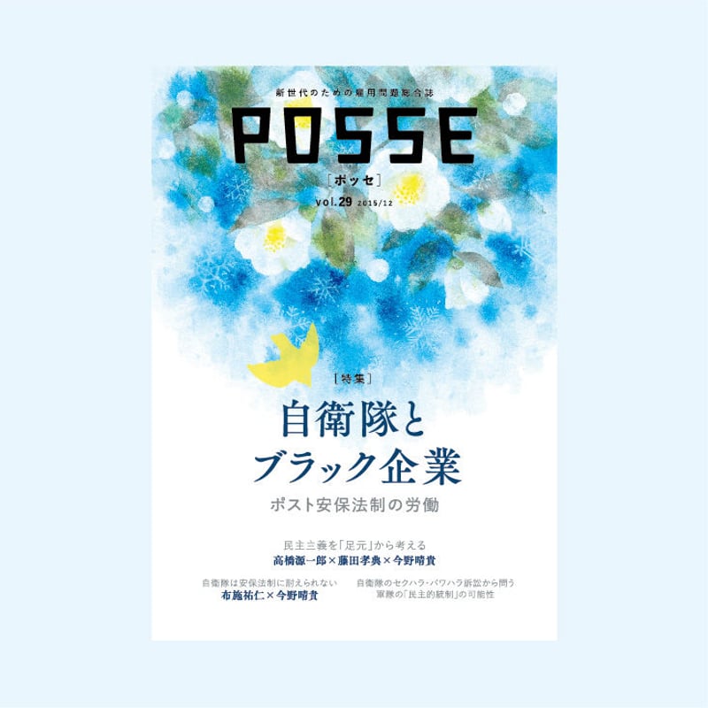 POSSE vol.29 | 堀之内出版ウェブストア POSSE vol.29 | 堀之内出版ウェブストア