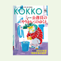 KOKKO第46号［第一特集］公務員の「やりがい」のゆくえ
