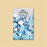 西周と「哲学」の誕生