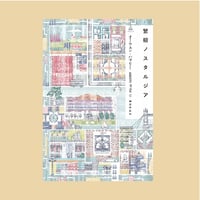 緊縮ノスタルジア（オーウェン・ハサリー 著）